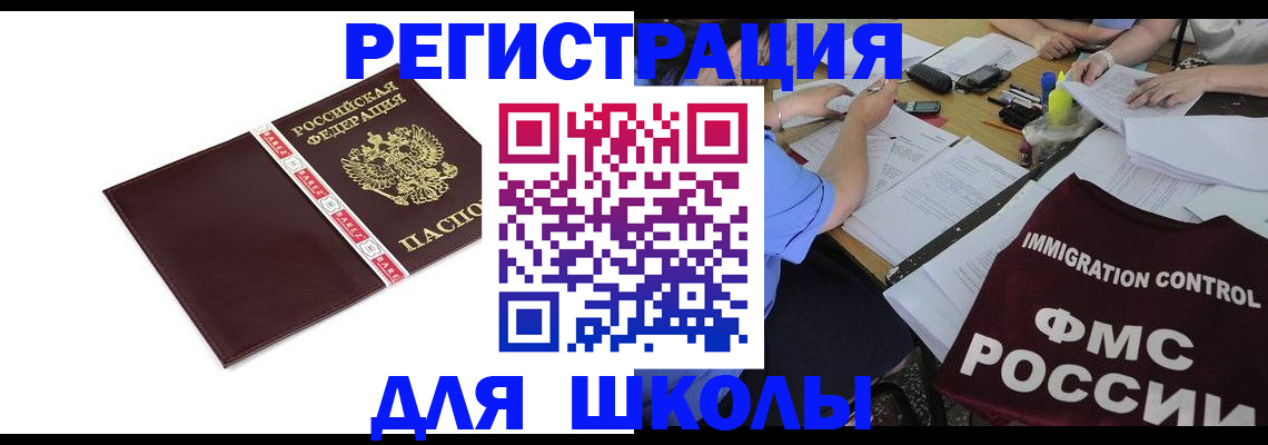 регистрация для школы в Куровском